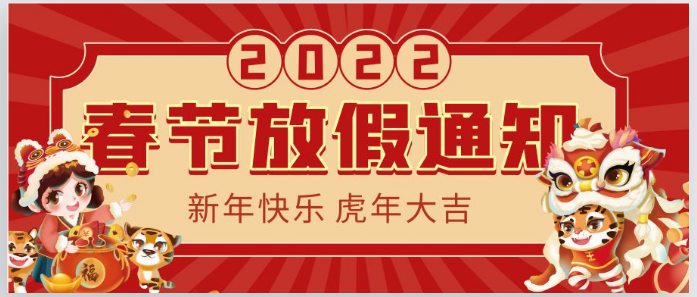 2022虹華春節(jié)放假通知！