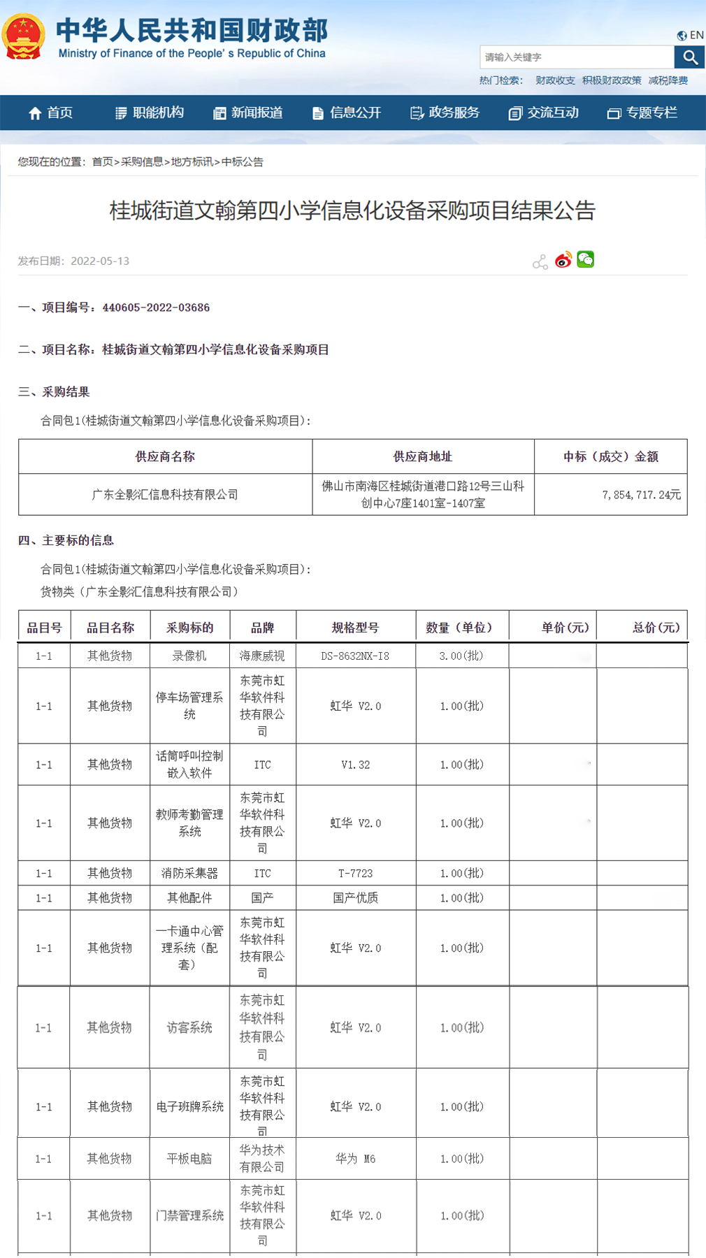 桂城街道文翰第四小學信息化設(shè)備采購項目進行公開招標