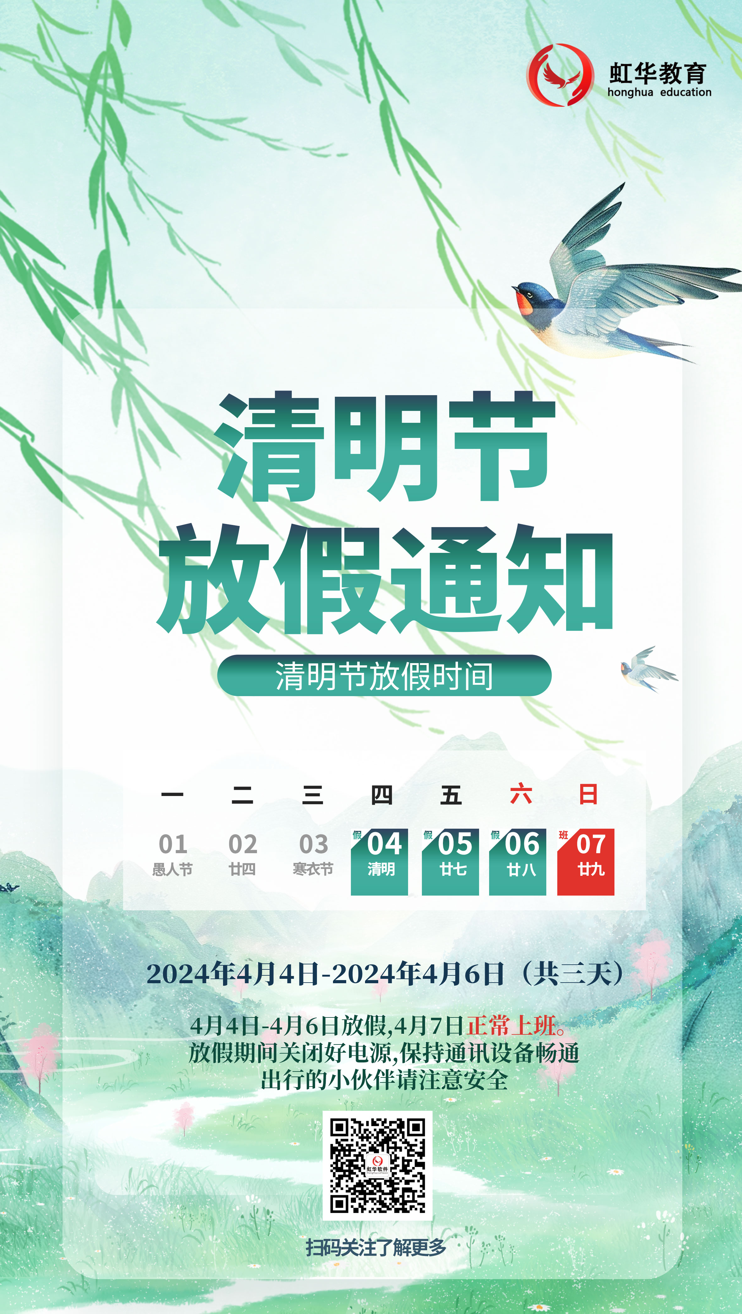 節(jié)日｜虹華2024年清明節(jié)放假通知